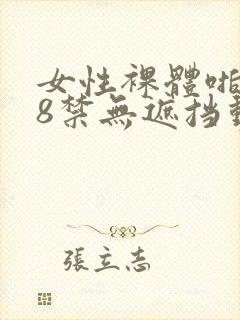 女性裸体啪啪18禁无遮挡动态