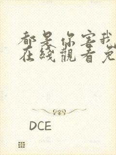 都是你害我泰剧在线观看免费全集