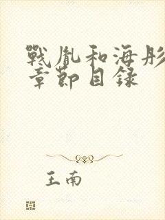 战胤和海彤最新章节目录封面