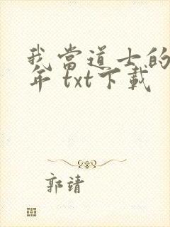 我当道士的那些年 txt下载