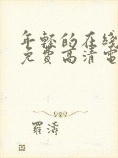 年轻的在线观看免费高清电视剧全集