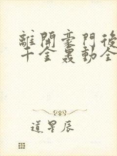 离开豪门后,假千金轰动全球无弹窗