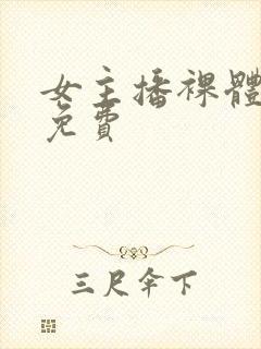 女主播裸体尿口免费