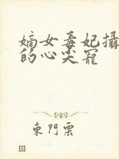 嫡女毒妃摄政王的心尖宠