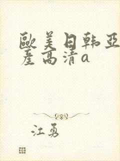 欧美日韩亚洲国产高清a