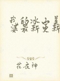 我的冰山美女老婆最新更新