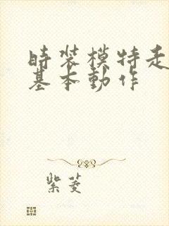 时装模特走秀的基本动作