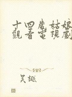 十四岁姑娘免费观看电视剧剧情两个女人自醉封面