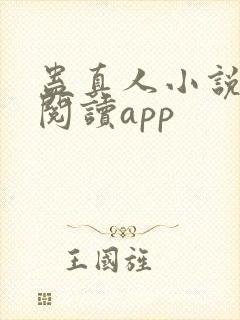 蛊真人小说免费阅读app