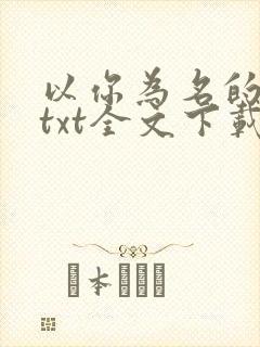 以你为名的夏天txt全文下载