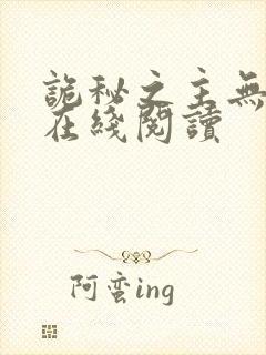 诡秘之主无弹窗在线阅读