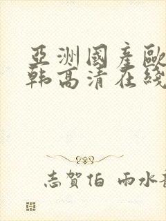 亚洲国产欧美日韩高清在线