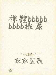 裸体bbbbbbbbb撒尿封面