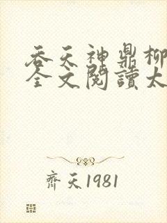 吞天神鼎柳无邪全文阅读太荒吞天诀