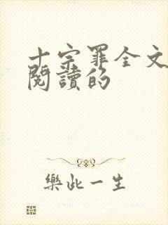 十宗罪全文免费阅读的