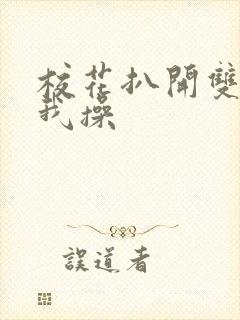 校花扒开双腿让我操