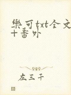 乐可txt全文+番外