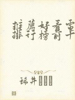 推荐好看电视剧排行榜前十名