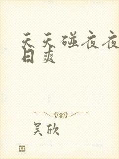 天天碰夜夜摸日日爽