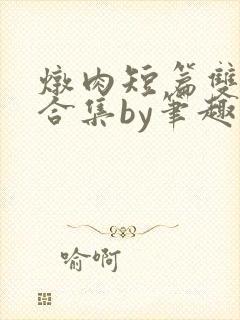 炖肉短篇双男主合集by笔趣阁