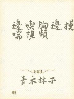 边吃胸边摸下娇喘视频