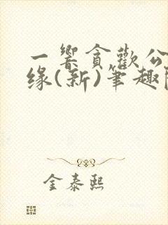 一响贪欢公媳情缘(新)笔趣阁隐秘()