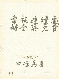 电视连续剧都挺好全集免费观看