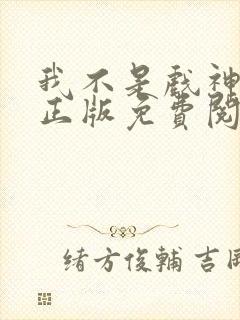 我不是戏神小说正版免费阅读封面