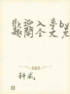 欢迎入梦by笔趣阁全文免费阅读最新章