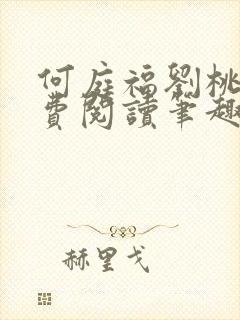 何庭福刘桃枝免费阅读笔趣阁