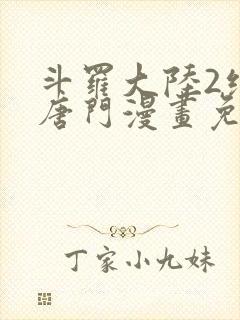 斗罗大陆2绝世唐门漫画免费漫画下拉式