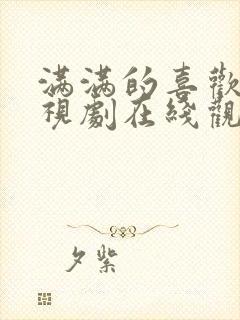 满满的喜欢你电视剧在线观看免费西瓜封面