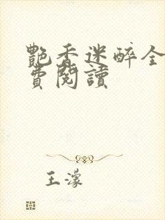 艳香迷醉全文免费阅读