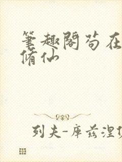 笔趣阁苟在两界修仙