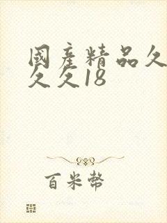 国产精品久久久久久18