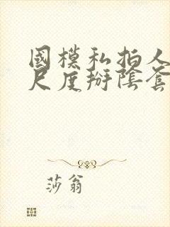 国模私拍人体大尺度掰阴套图