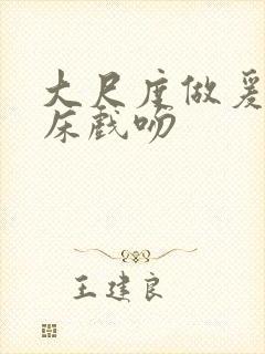 大尺度做爰激吻床戏吻