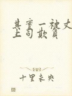 其实一被丈夫的上司欺负