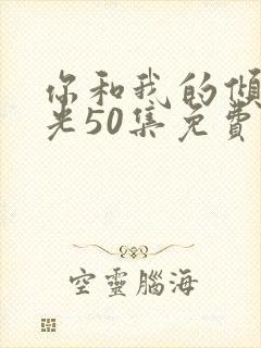 你和我的倾城时光50集免费封面