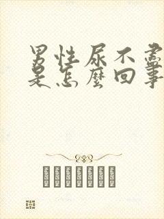 男性尿不尽滴尿是怎么回事封面