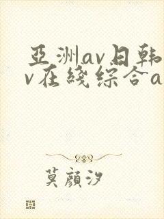 亚洲av日韩av在线综合av