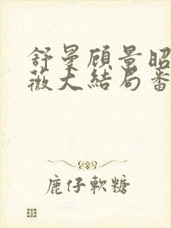 舒曼顾景昭岑咏薇大结局番外封面