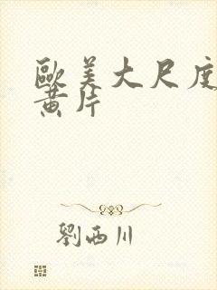 欧美大尺度三级黄片