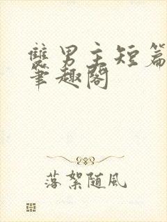 双男主短篇合集笔趣阁