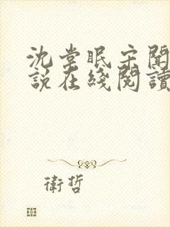 沈棠眠宋闻璟小说在线阅读