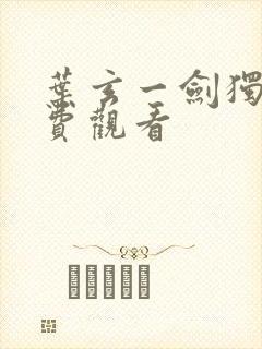 叶玄一剑独尊免费观看