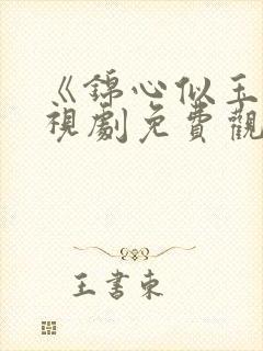 《锦心似玉》电视剧免费观看