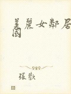 美丽女邻居3韩国