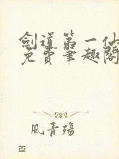 剑道第一仙全文免费笔趣阁封面