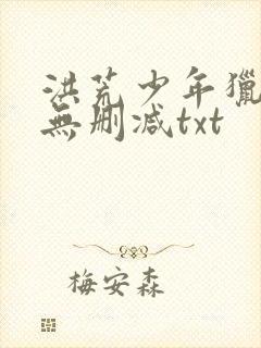 洪荒少年猎艳录无删减txt